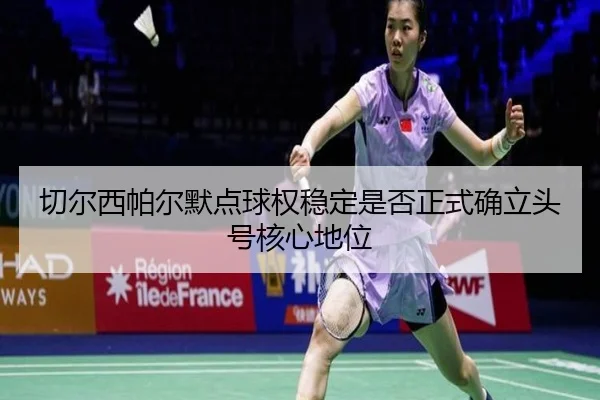 切尔西帕尔默点球权稳定是否正式确立头号核心地位