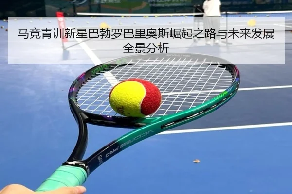 马竞青训新星巴勃罗巴里奥斯崛起之路与未来发展全景分析