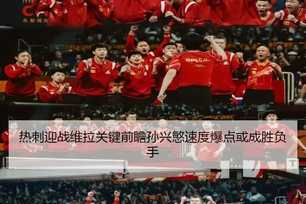 热刺迎战维拉关键前瞻孙兴慜速度爆点或成胜负手